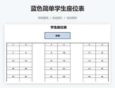 蓝色简单学生座位表