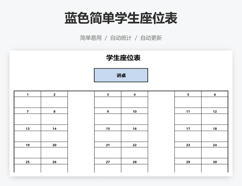 蓝色简单学生座位表