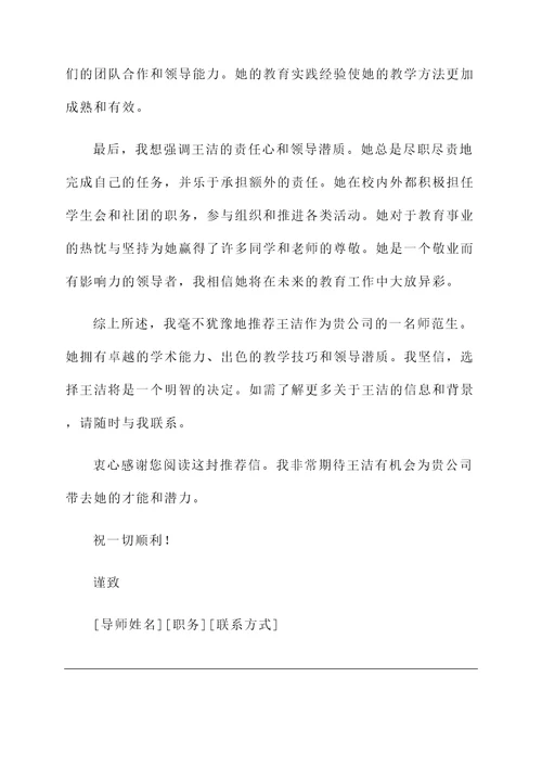 师范生的求职推荐信