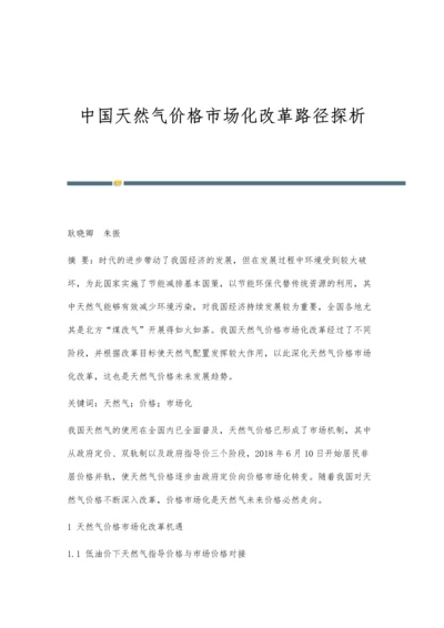 中国天然气价格市场化改革路径探析.docx