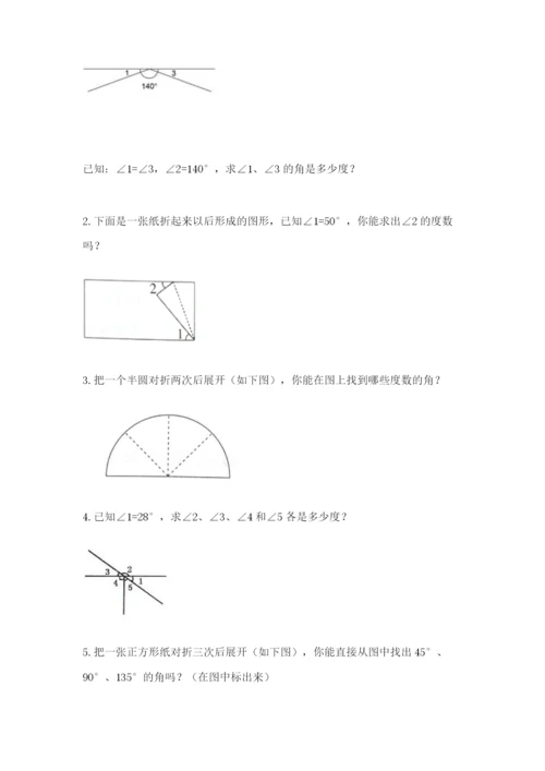 西师大版四年级上册数学第三单元 角 测试卷及一套答案.docx