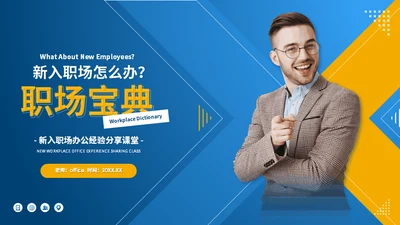 职场宝典新入职场办公经验分享课堂通用PPT模板