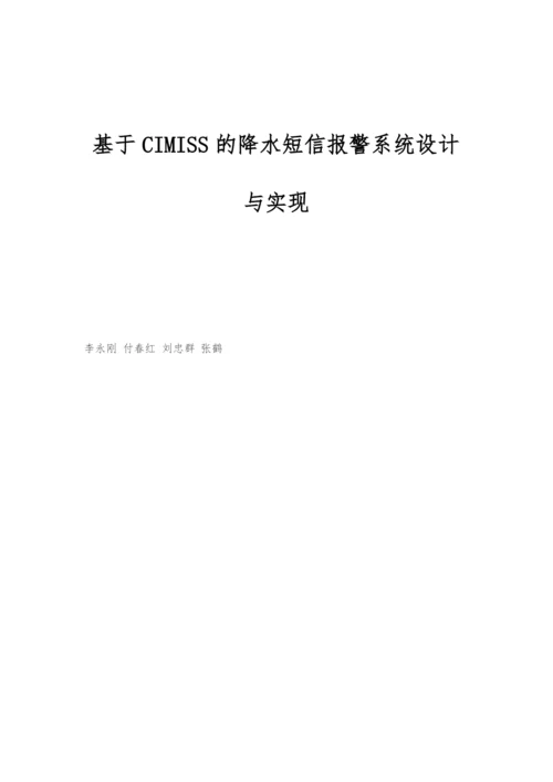 基于CIMISS的降水短信报警系统设计与实现.docx