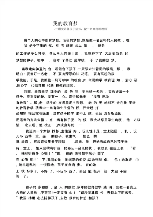 教育梦演讲稿：用爱陪伴孩子成长做一名合格的教师