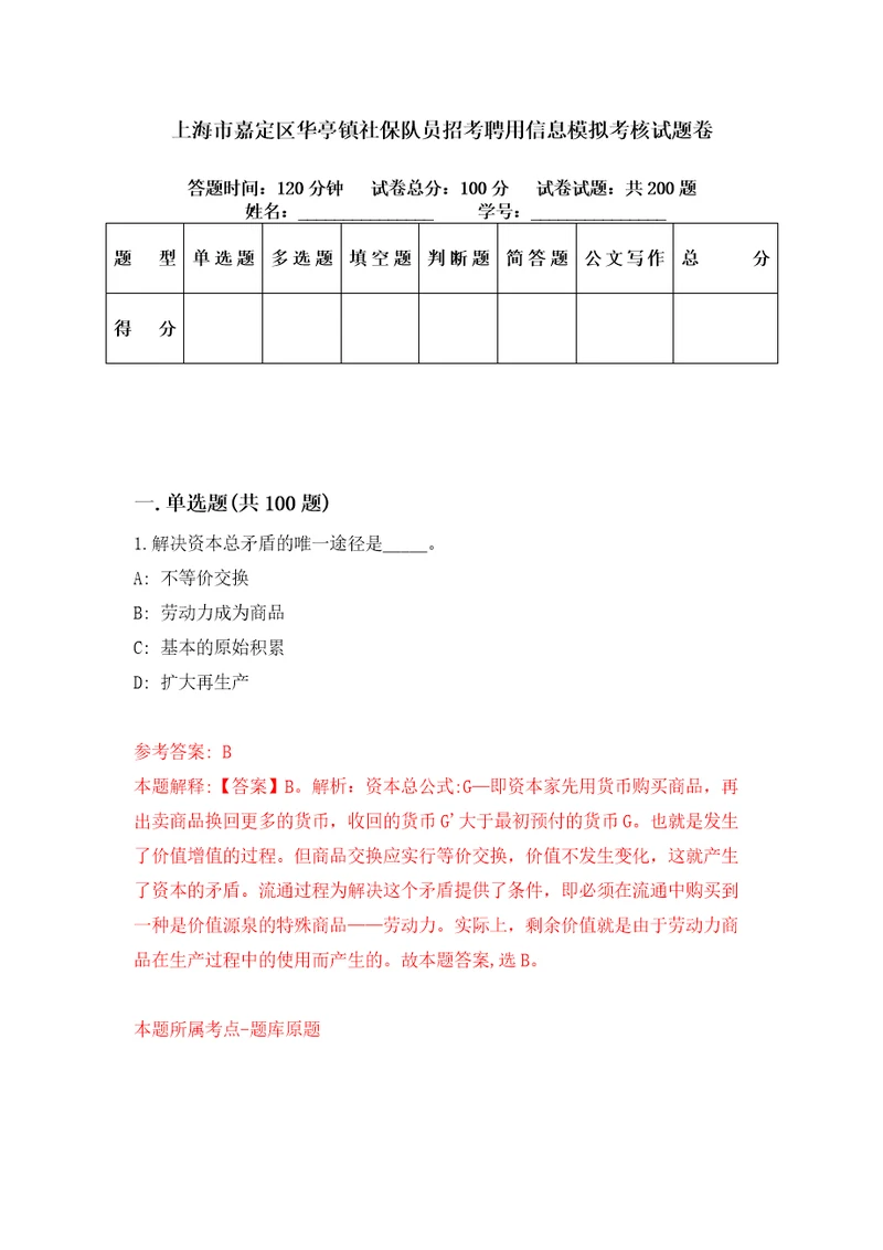 上海市嘉定区华亭镇社保队员招考聘用信息模拟考核试题卷5