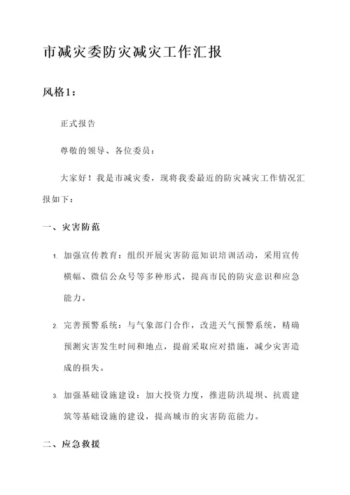 市减灾委防灾减灾工作汇报