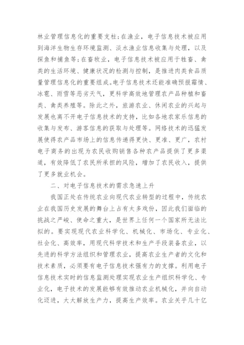 农业中的电子信息技术应用论文.docx