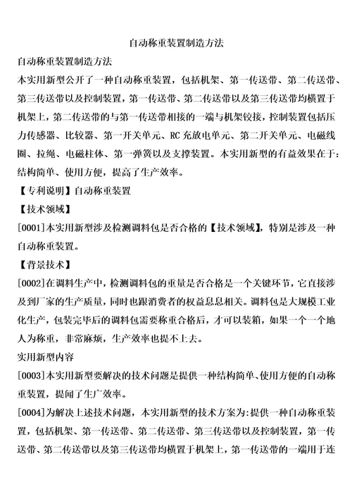 自动称重装置制造方法