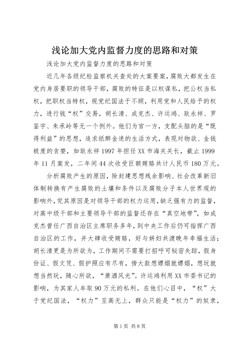 浅论加大党内监督力度的思路和对策 (6).docx