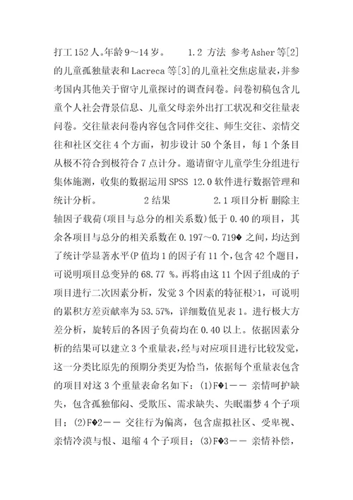 量表的效度层次最高的是留守儿童交往问题诊察量表的编制与信效度检验