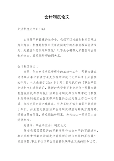 会计制度论文编辑精选.docx