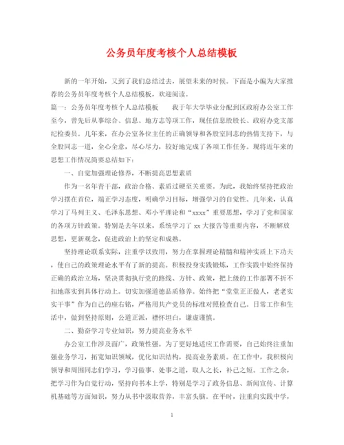 精编之公务员年度考核个人总结模板.docx