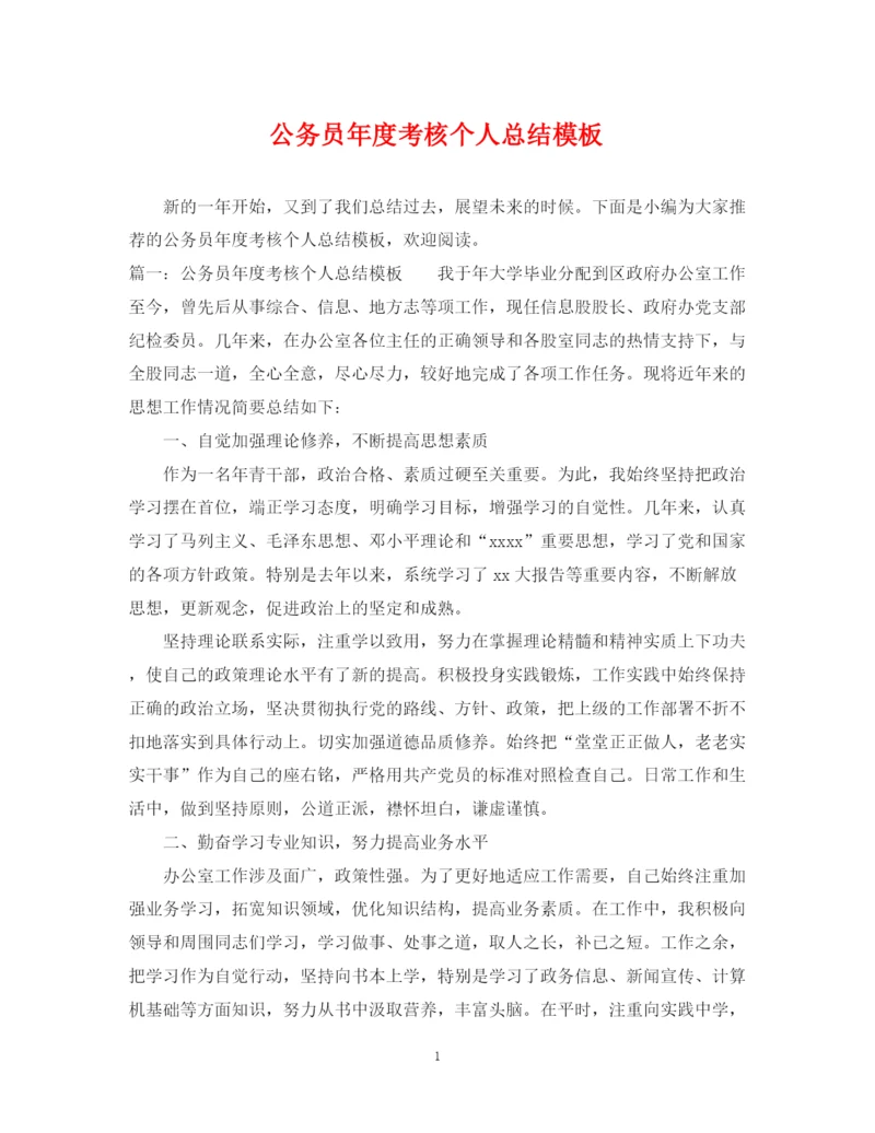 精编之公务员年度考核个人总结模板.docx