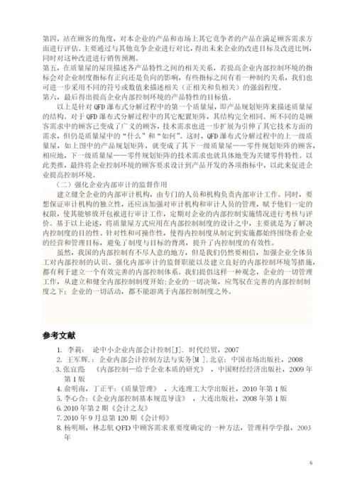 浅议提高企业内部控制质量——基于质量功能展开理论-会计学论文-范本.docx