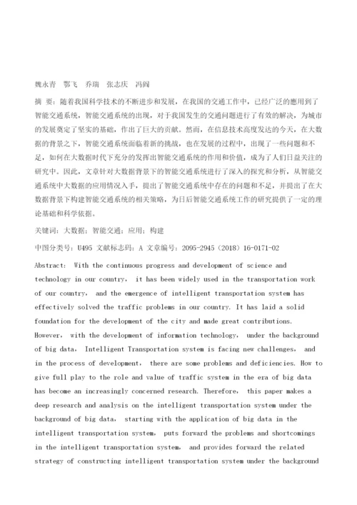 大数据背景下的智能交通系统应用与平台构建.docx