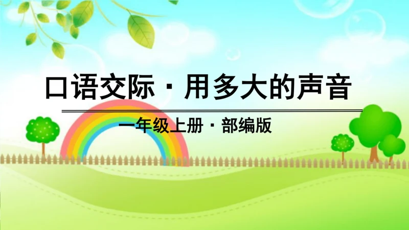 统编版语文一年级上册第六单元口语交际+语文园地六（课件）