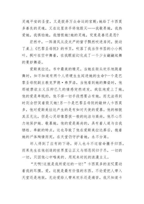 巴黎圣母院读书笔记5篇.docx