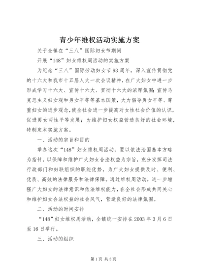 青少年维权活动实施方案 (2).docx