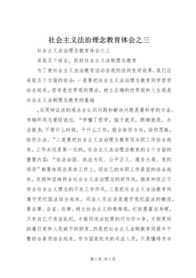 社会主义法治理念教育体会之三 (5).docx