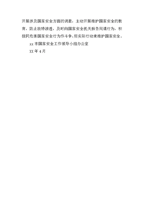 维护国家安全倡议书
