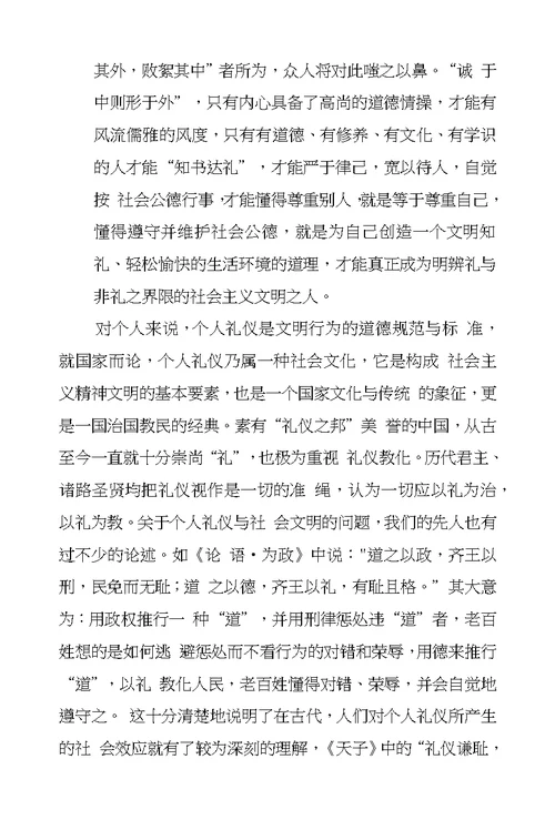 国旗下讲话：个人礼仪的内涵