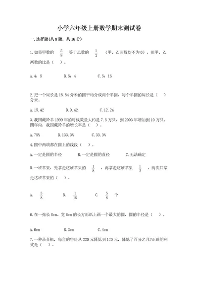 小学六年级上册数学期末测试卷含完整答案（全国通用）