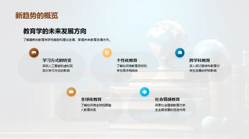 领航未来：教育学新理念