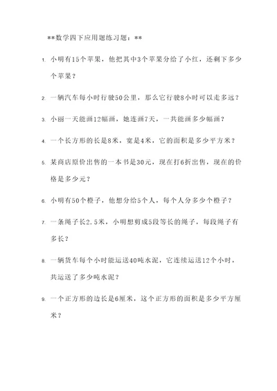 数学四下应用题练习题