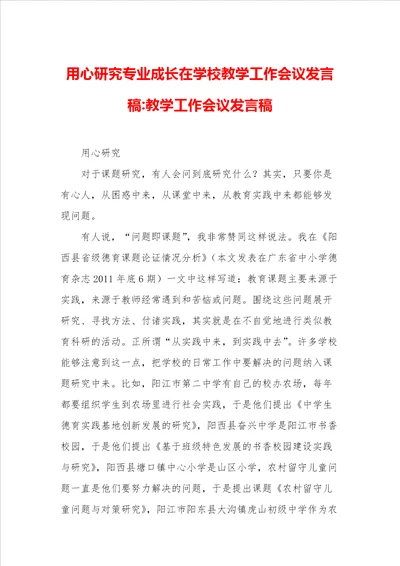 用心研究专业成长在学校教学工作会议发言稿教学工作会议发言稿