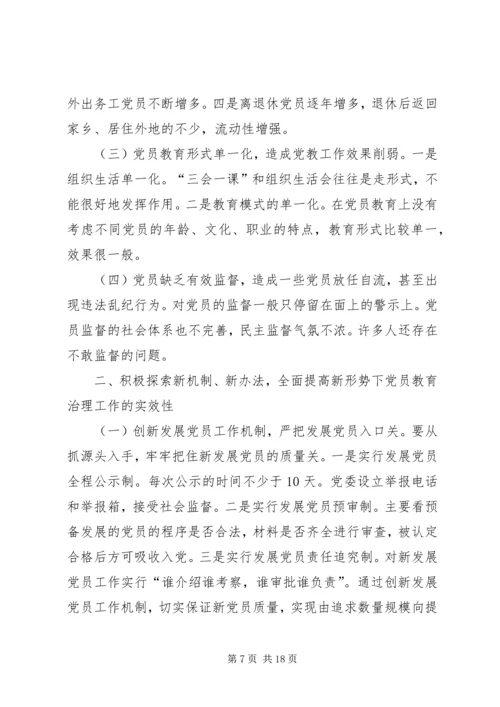 篇一：新形势下党员教育存在的问题.docx