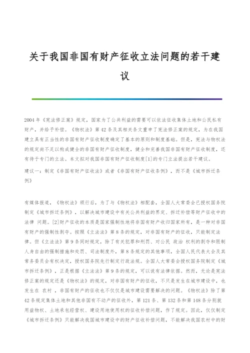 关于我国非国有财产征收立法问题的若干建议.docx