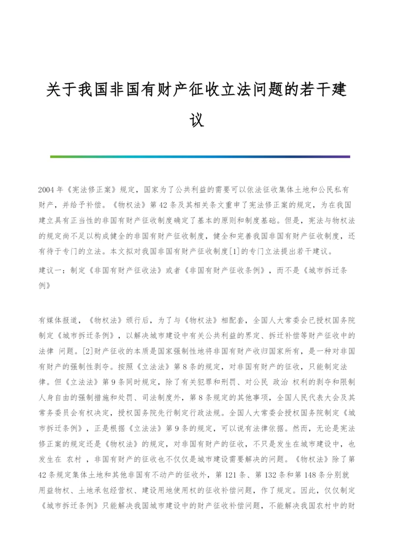 关于我国非国有财产征收立法问题的若干建议.docx