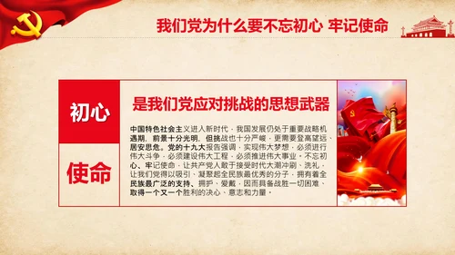 不忘初心牢记使命教育活动党委党课PPT