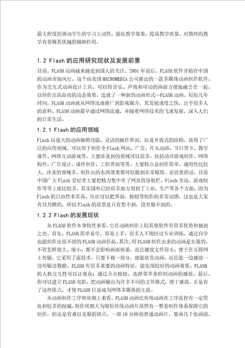 Flash软件技术的应用电路课件制作毕业论文