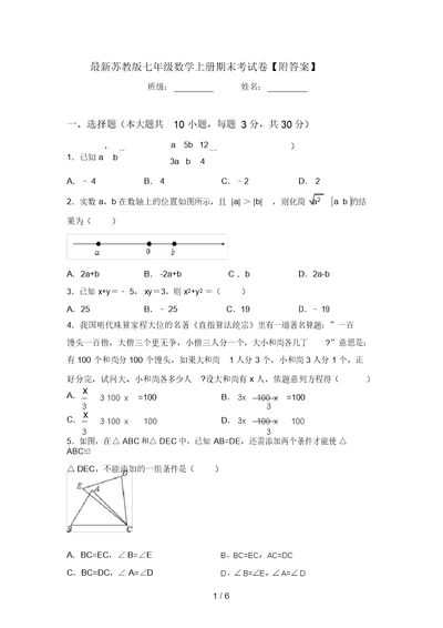 最新苏教版七年级数学上册期末考试卷【附答案】