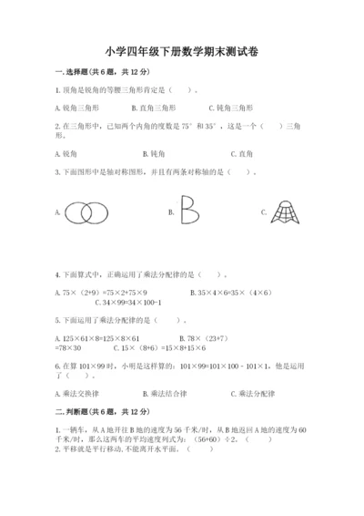 小学四年级下册数学期末测试卷附参考答案【达标题】.docx