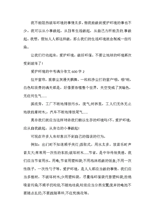 2022年保护环境的中考满分作文600字