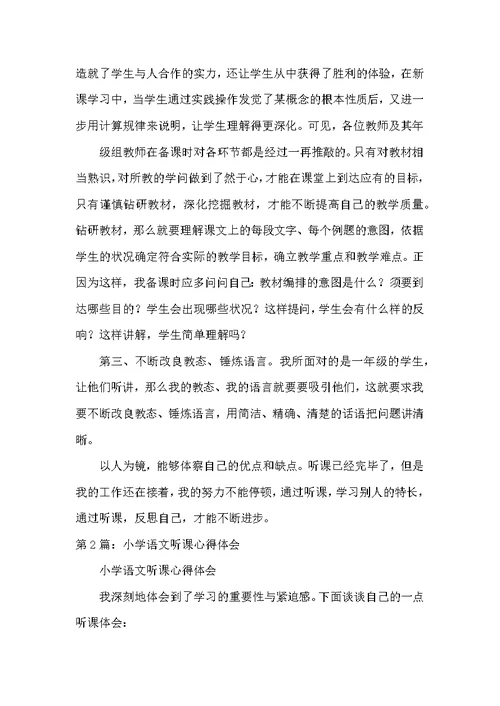 小学语文听课心得体会（共15篇）