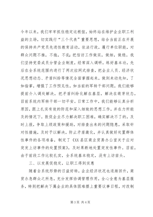 商业贸易办公室关于维护稳定情况的汇报 (4).docx