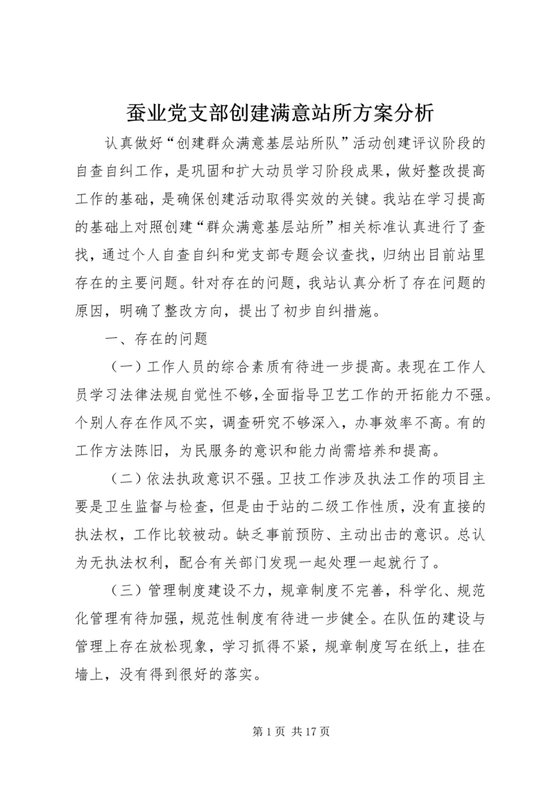 蚕业党支部创建满意站所方案分析.docx