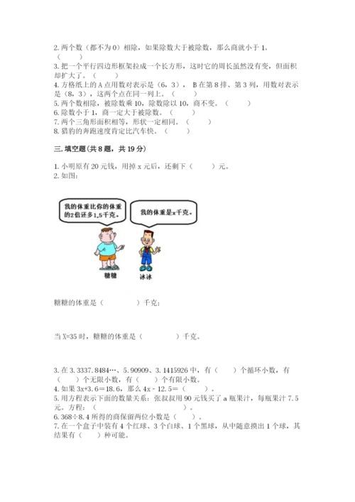 人教版五年级上册数学期末考试试卷及完整答案【精品】.docx