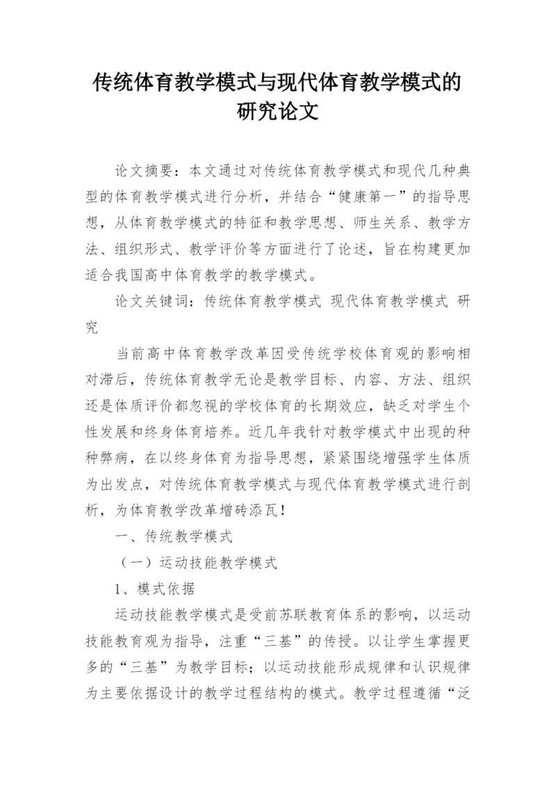 传统体育教学模式与现代体育教学模式的研究论文.docx