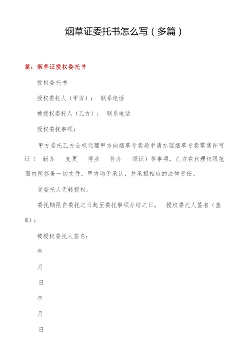 烟草证委托书怎么写(多篇).docx