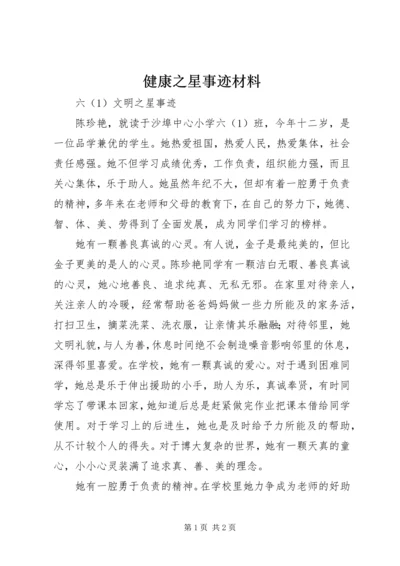 健康之星事迹材料 (5).docx