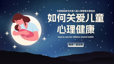 卡通插画星空关爱儿童心理健康主题班会PPT模板