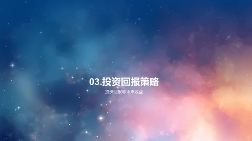 星辰科技融资策划