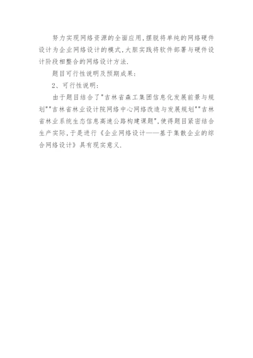 计算机科学技术毕业论文开题报告精选.docx