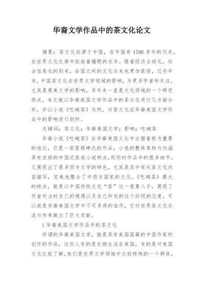 华裔文学作品中的茶文化论文.docx