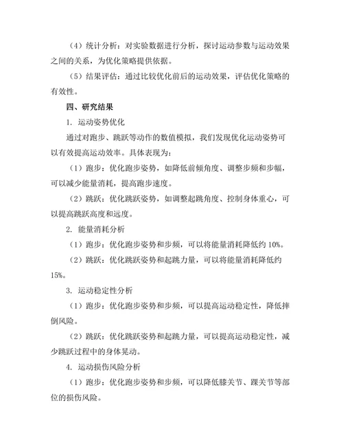 生物力学中的运动分析与优化