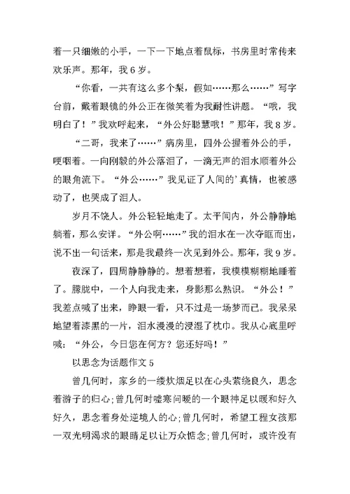 以思念为话题作文